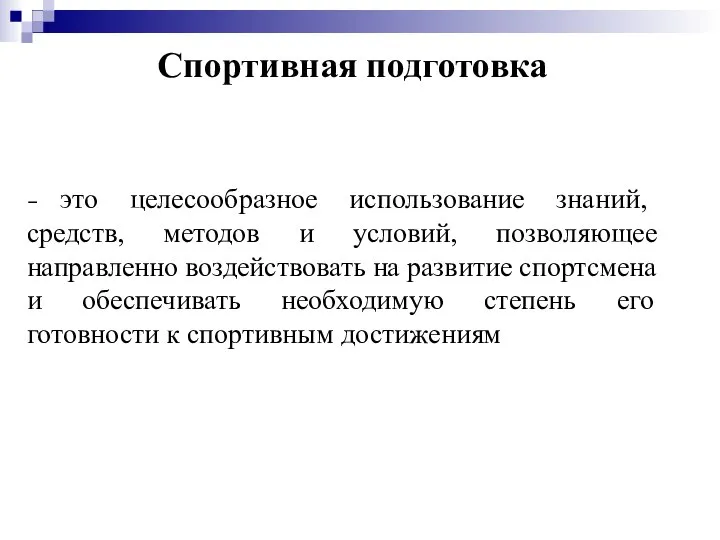 Спортивная подготовка – это целесообразное использование знаний, средств, методов и условий,