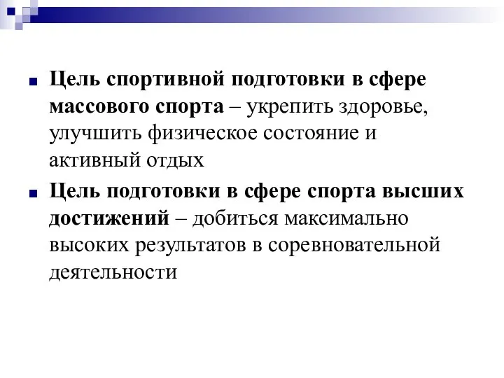 Цель спортивной подготовки в сфере массового спорта – укрепить здоровье, улучшить