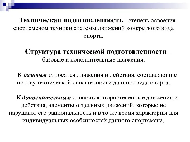 Техническая подготовленность - степень освоения спортсменом техники системы движений конкретного вида