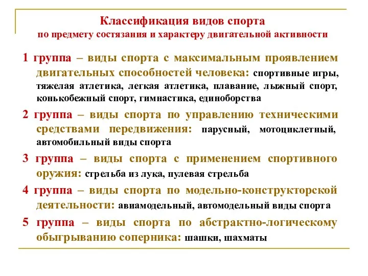 Классификация видов спорта по предмету состязания и характеру двигательной активности 1