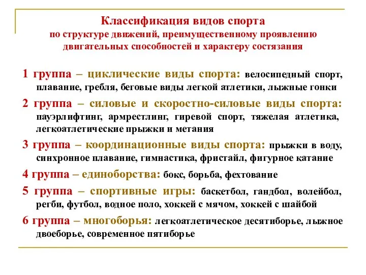 Классификация видов спорта по структуре движений, преимущественному проявлению двигательных способностей и