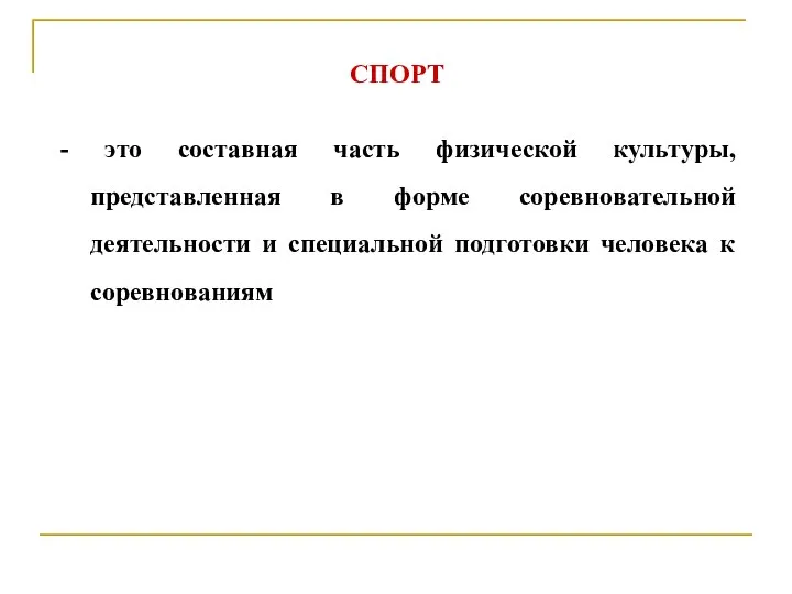 СПОРТ - это составная часть физической культуры, представленная в форме соревновательной