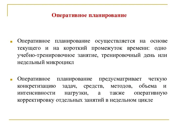 Оперативное планирование Оперативное планирование осуществляется на основе текущего и на короткий