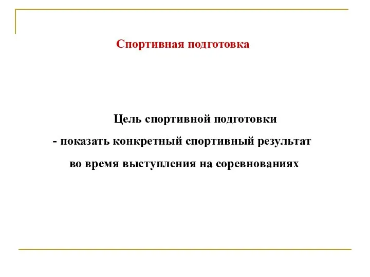 Спортивная подготовка Цель спортивной подготовки показать конкретный спортивный результат во время выступления на соревнованиях