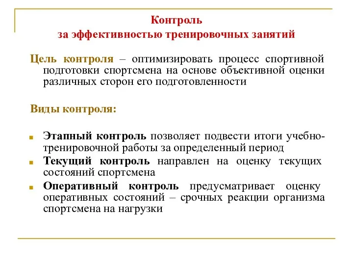 Контроль за эффективностью тренировочных занятий Цель контроля – оптимизировать процесс спортивной