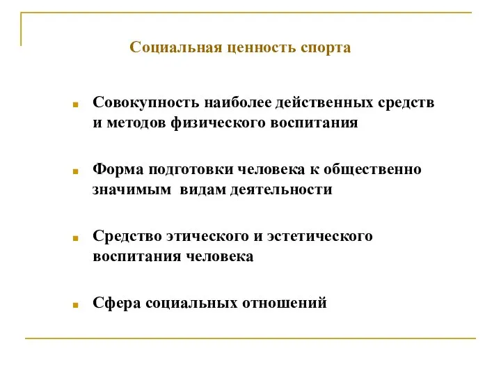 Совокупность наиболее действенных средств и методов физического воспитания Форма подготовки человека