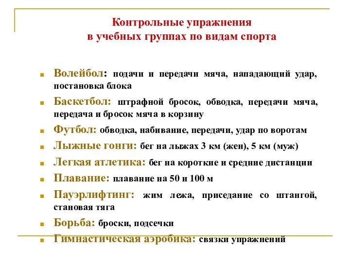 Волейбол: подачи и передачи мяча, нападающий удар, постановка блока Баскетбол: штрафной