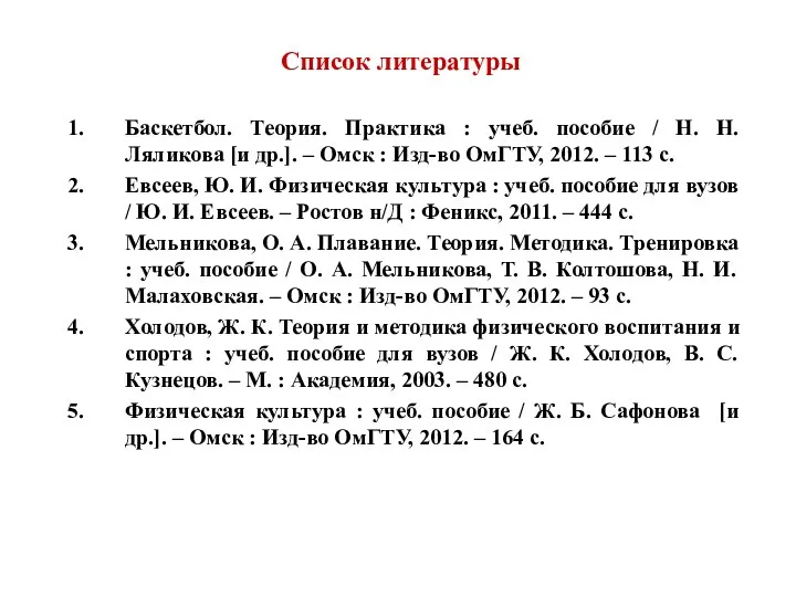 Список литературы Баскетбол. Теория. Практика : учеб. пособие / Н. Н.