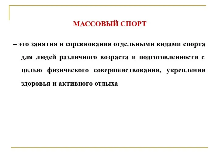 МАССОВЫЙ СПОРТ – это занятия и соревнования отдельными видами спорта для