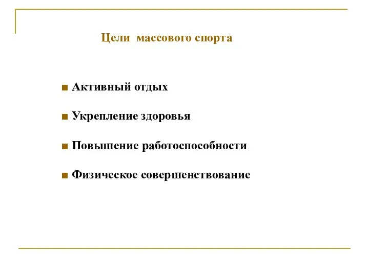 ■ Активный отдых ■ Укрепление здоровья ■ Повышение работоспособности ■ Физическое совершенствование Цели массового спорта