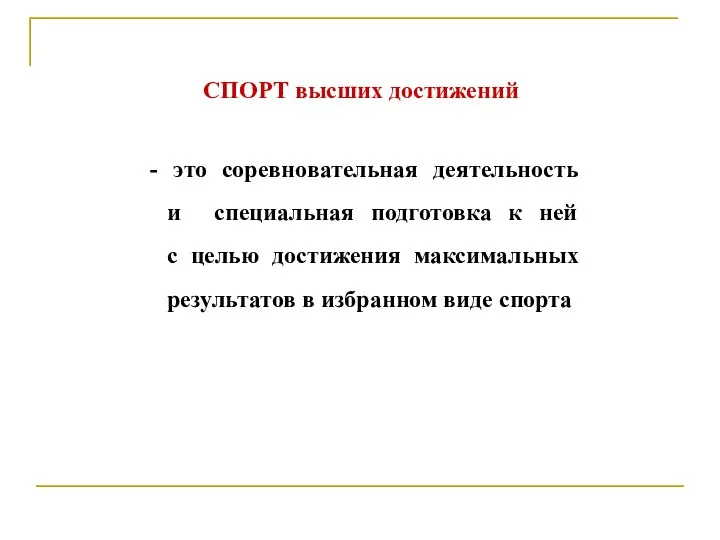 СПОРТ высших достижений - это соревновательная деятельность и специальная подготовка к