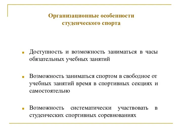 Организационные особенности студенческого спорта Доступность и возможность заниматься в часы обязательных