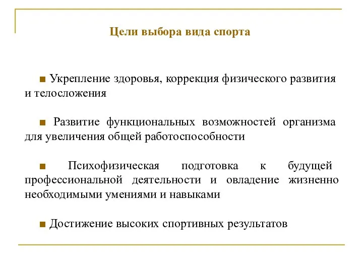 Цели выбора вида спорта ■ Укрепление здоровья, коррекция физического развития и