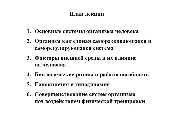 План лекции Основные системы организма человека Организм как единая саморазвивающаяся и