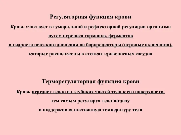 Регуляторная функция крови Кровь участвует в гуморальной и рефлекторной регуляции организма