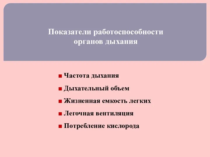 Показатели работоспособности органов дыхания ■ Частота дыхания ■ Дыхательный объем ■