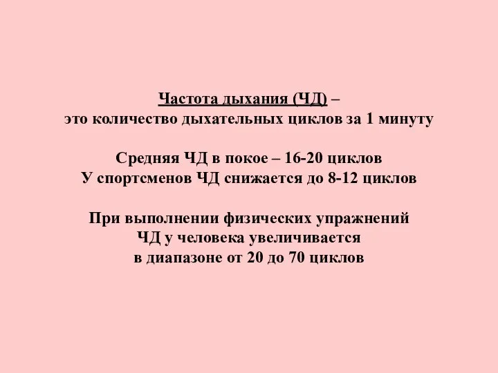 Частота дыхания (ЧД) – это количество дыхательных циклов за 1 минуту