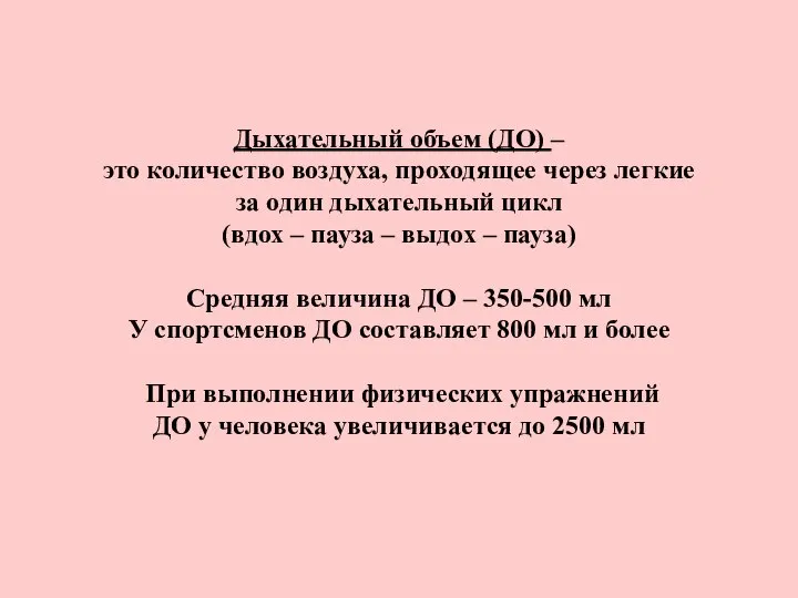 Дыхательный объем (ДО) – это количество воздуха, проходящее через легкие за