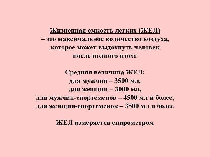 Жизненная емкость легких (ЖЕЛ) – это максимальное количество воздуха, которое может