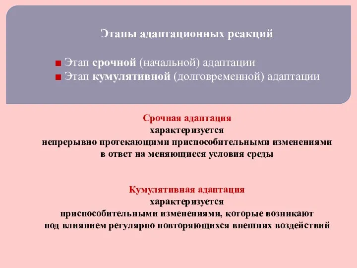 Этапы адаптационных реакций ■ Этап срочной (начальной) адаптации ■ Этап кумулятивной