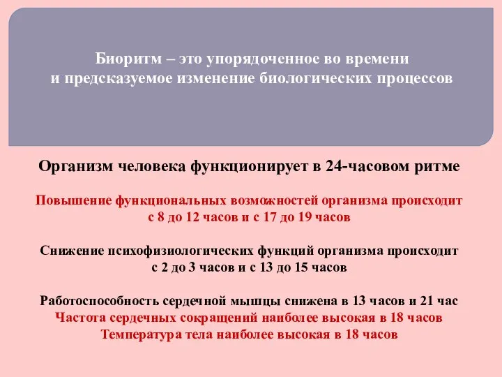 Биоритм – это упорядоченное во времени и предсказуемое изменение биологических процессов