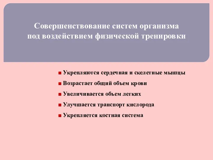 Совершенствование систем организма под воздействием физической тренировки ■ Укрепляются сердечная и