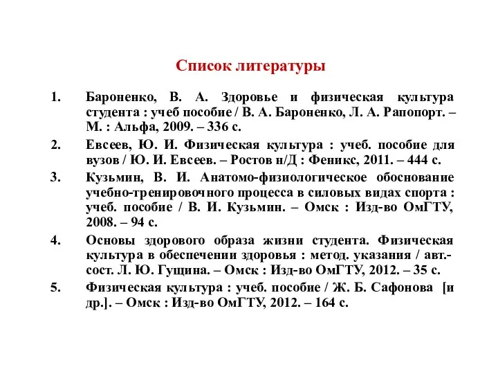 Список литературы Бароненко, В. А. Здоровье и физическая культура студента :