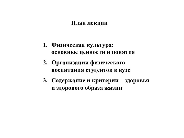 План лекции Физическая культура: основные ценности и понятия Организации физического воспитания