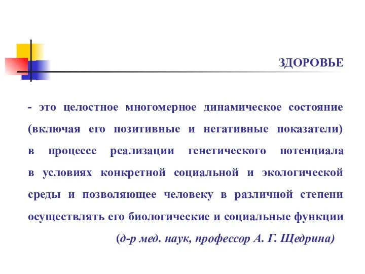 ЗДОРОВЬЕ - это целостное многомерное динамическое состояние (включая его позитивные и