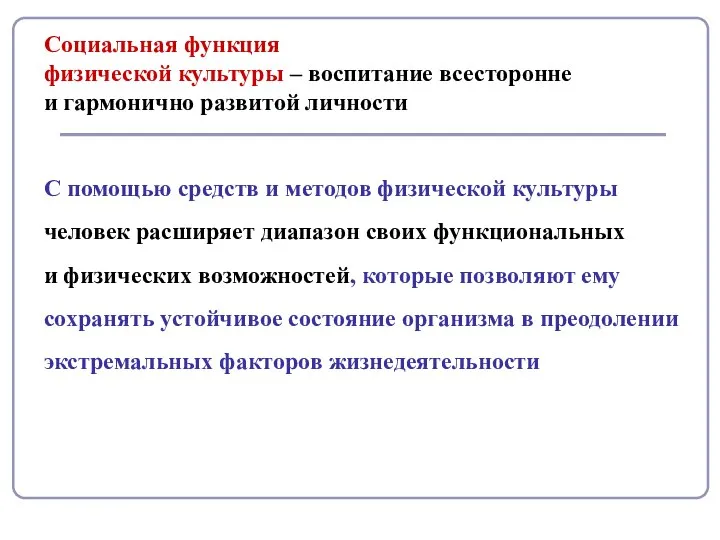 Социальная функция физической культуры – воспитание всесторонне и гармонично развитой личности