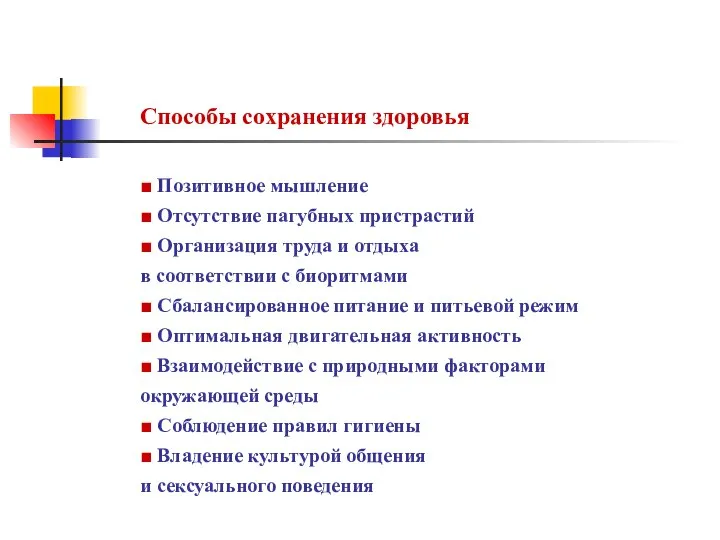 Способы сохранения здоровья ■ Позитивное мышление ■ Отсутствие пагубных пристрастий ■