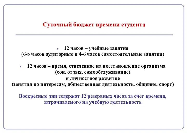 Суточный бюджет времени студента 12 часов – учебные занятия (6-8 часов