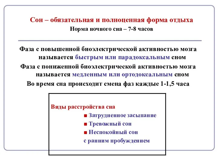 Сон – обязательная и полноценная форма отдыха Норма ночного сна –