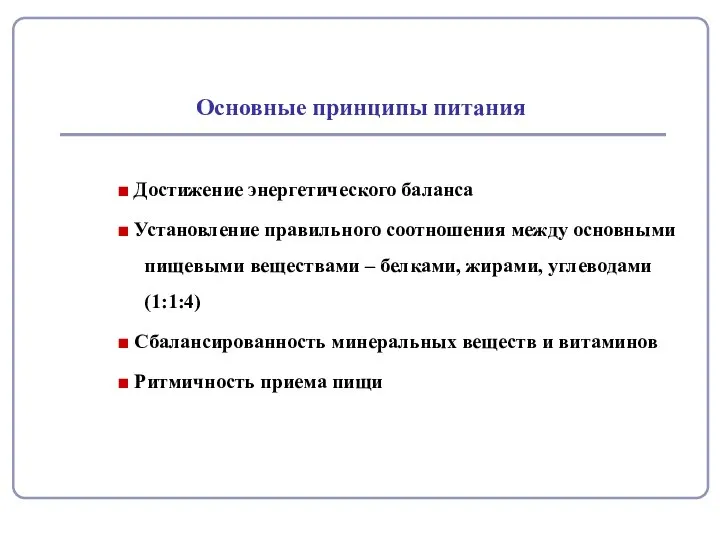 Основные принципы питания ■ Достижение энергетического баланса ■ Установление правильного соотношения