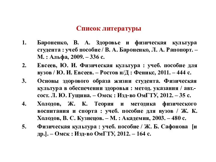 Список литературы Бароненко, В. А. Здоровье и физическая культура студента :