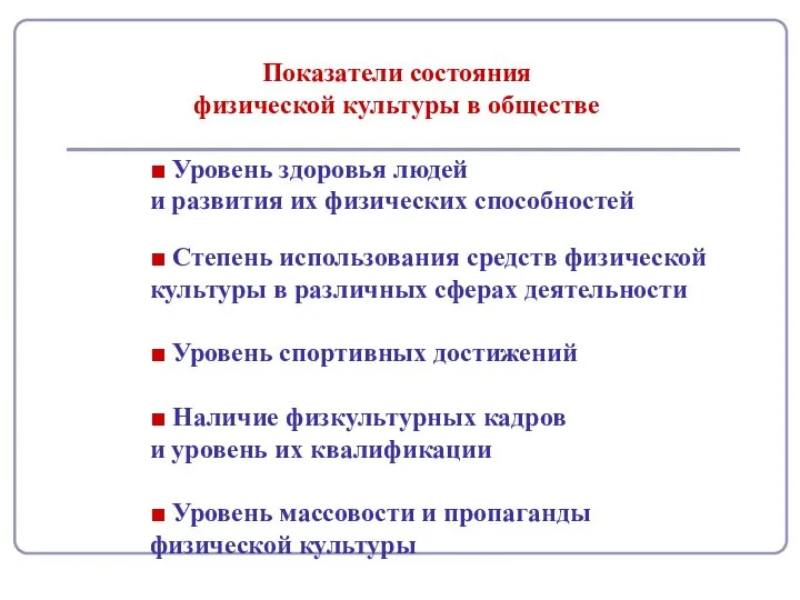 Показатели состояния физической культуры в обществе ■ Уровень здоровья людей и