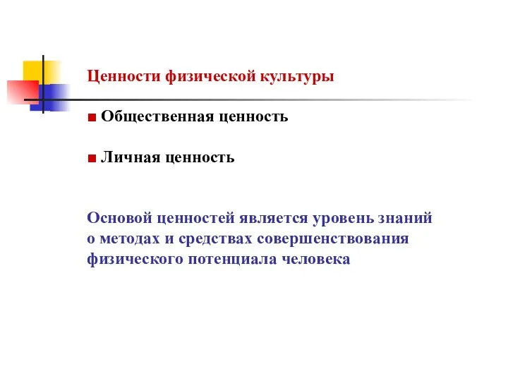 Ценности физической культуры ■ Общественная ценность ■ Личная ценность Основой ценностей