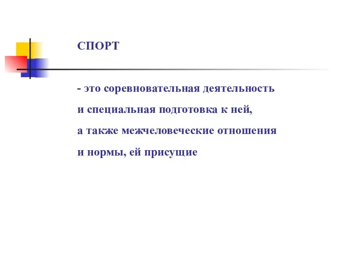 СПОРТ - это соревновательная деятельность и специальная подготовка к ней, а