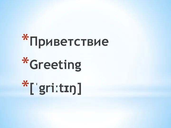 Приветствие Greeting [ˈgriːtɪŋ]