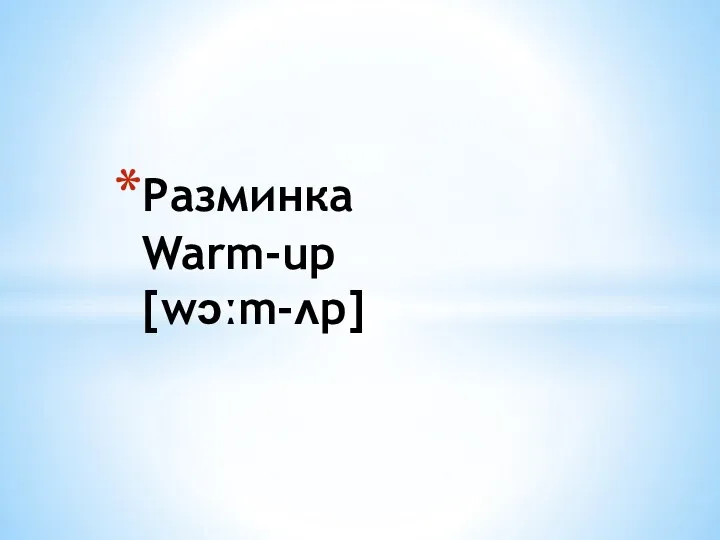 Разминка Warm-up [wɔːm-ʌp]