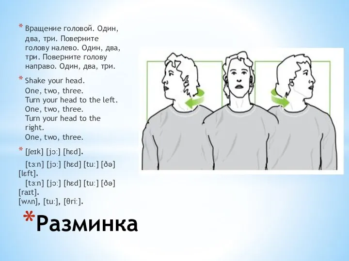 Вращение головой. Один, два, три. Поверните голову налево. Один, два, три.