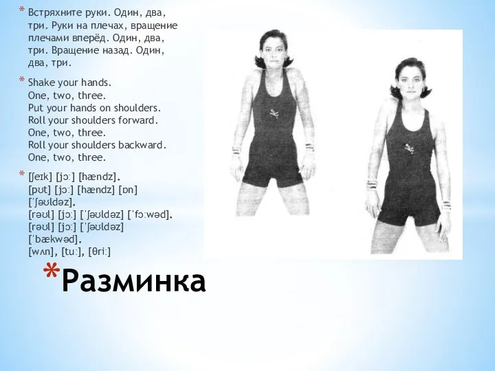 Встряхните руки. Один, два, три. Руки на плечах, вращение плечами вперёд.