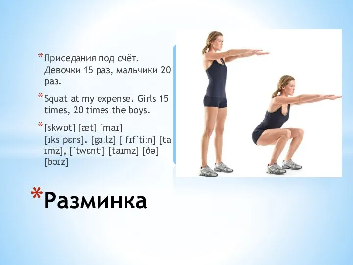 Приседания под счёт. Девочки 15 раз, мальчики 20 раз. Squat at