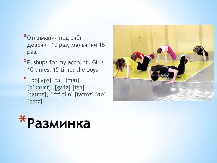 Отжимания под счёт. Девочки 10 раз, мальчики 15 раз. Pushups for