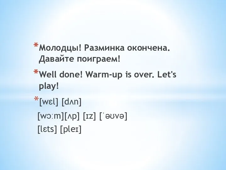 Молодцы! Разминка окончена. Давайте поиграем! Well done! Warm-up is over. Let's