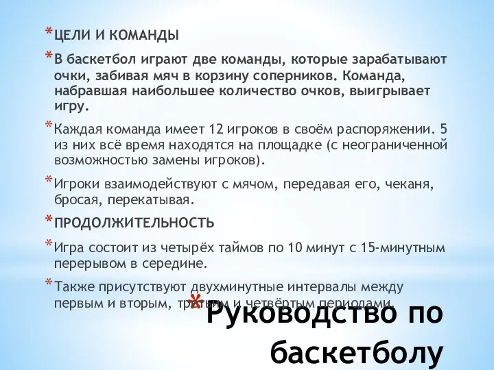 Руководство по баскетболу ЦЕЛИ И КОМАНДЫ В баскетбол играют две команды,