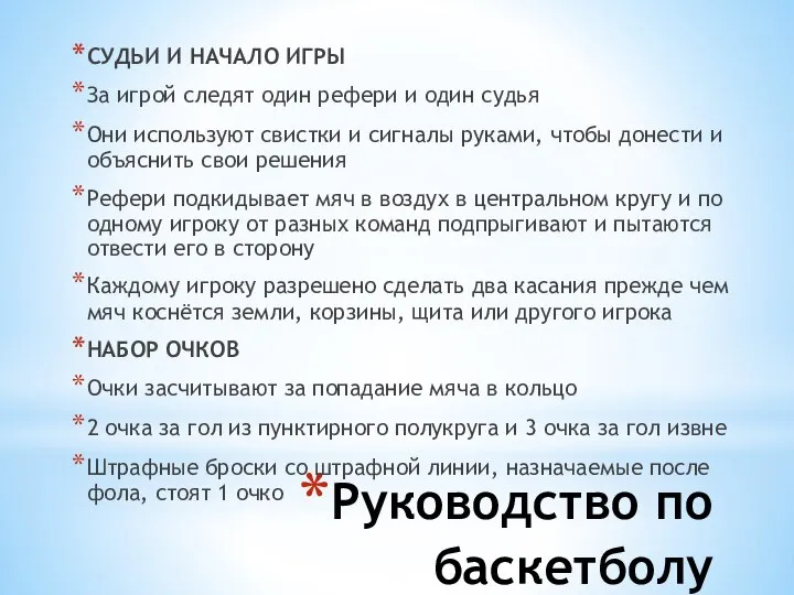 Руководство по баскетболу СУДЬИ И НАЧАЛО ИГРЫ За игрой следят один