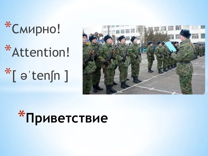 Смирно! Attention! [ əˈtenʃn ] Приветствие