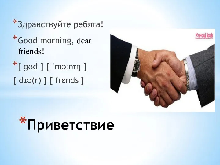 Здравствуйте ребята! Good morning, dear friends! [ ɡʊd ] [ ˈmɔːnɪŋ