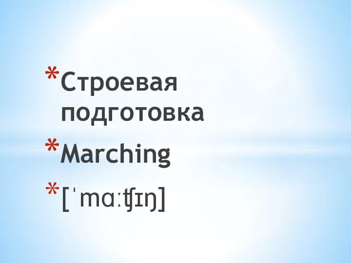 Строевая подготовка Marching [ˈmɑːʧɪŋ]